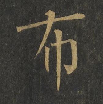 布楷书书法写法高清图片
