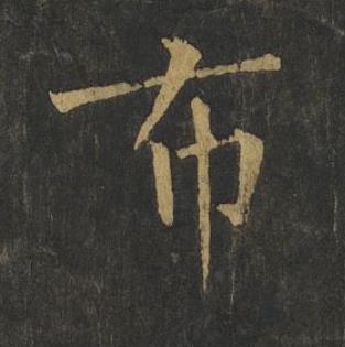 布楷书书法写法高清图片