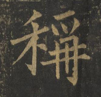 稱楷书书法写法高清图片