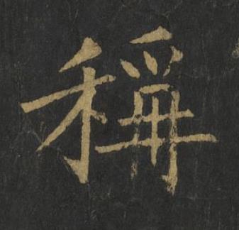稱楷书书法写法高清图片