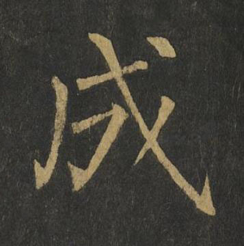 成楷书书法写法高清图片