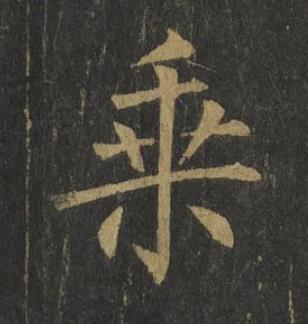 乗楷书书法写法高清图片