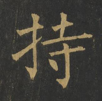 持楷书书法写法高清图片