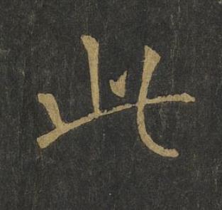 此楷书书法写法高清图片