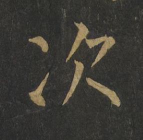 次楷书书法写法高清图片
