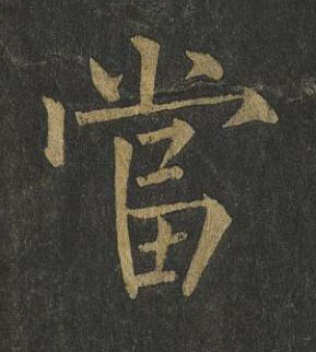 當楷书书法写法高清图片