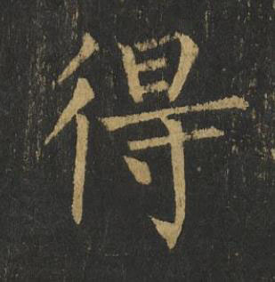 得楷书书法写法高清图片