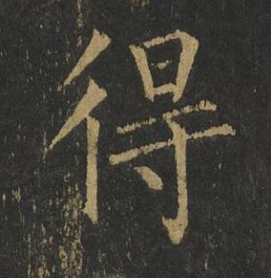 得楷书书法写法高清图片