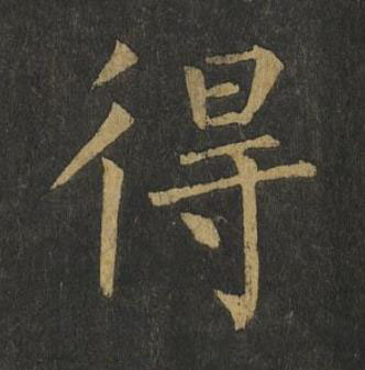 得楷书书法写法高清图片