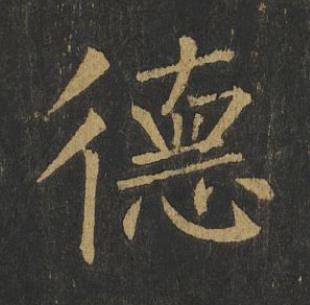 德楷书书法写法高清图片