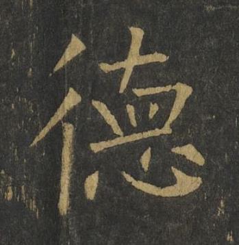 徳楷书书法写法高清图片