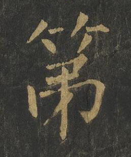 第楷书书法写法高清图片