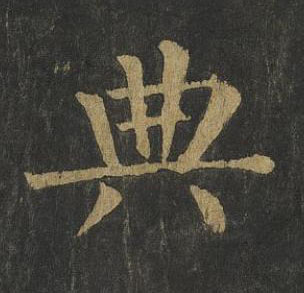 典楷书书法写法高清图片