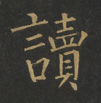 讀楷书书法写法高清图片