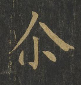 尒楷书书法写法高清图片