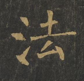 法楷书书法写法高清图片