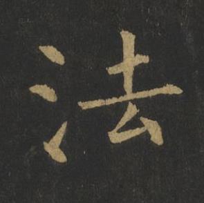 法楷书书法写法高清图片