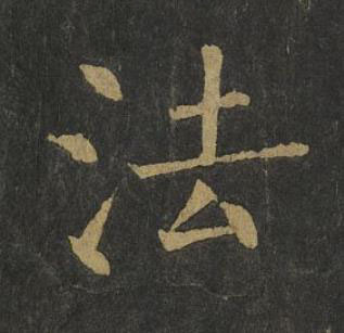 法楷书书法写法高清图片
