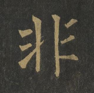 非楷书书法写法高清图片