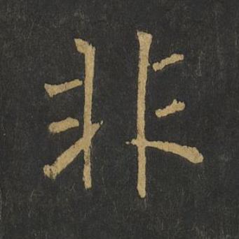 非楷书书法写法高清图片