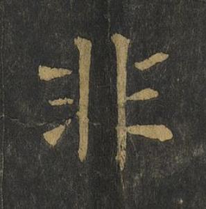 非楷书书法写法高清图片