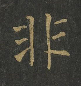 非楷书书法写法高清图片