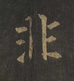 非楷书书法写法高清图片
