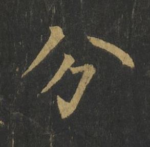 分楷书书法写法高清图片