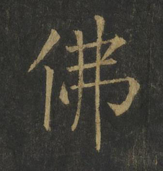 佛楷书书法写法高清图片