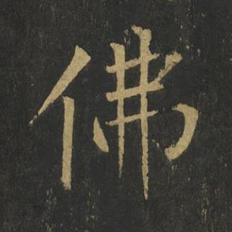 佛楷书书法写法高清图片