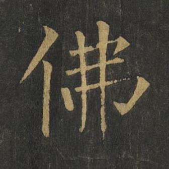 佛楷书书法写法高清图片
