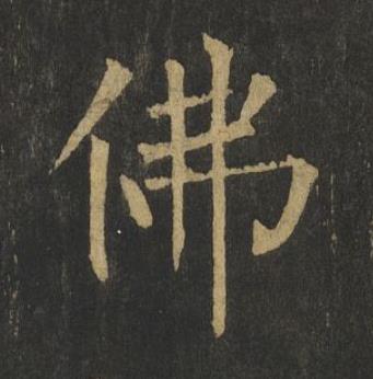 佛楷书书法写法高清图片