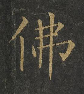 佛楷书书法写法高清图片