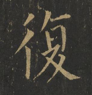 復楷书书法写法高清图片