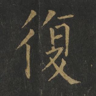 復楷书书法写法高清图片