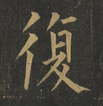 復楷书书法写法高清图片