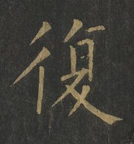 復楷书书法写法高清图片