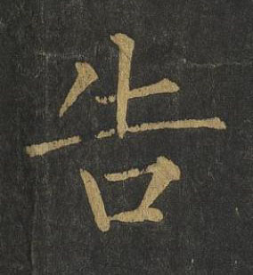 告楷书书法写法高清图片