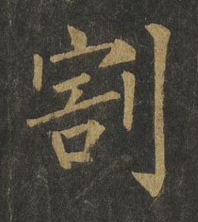 割楷书书法写法高清图片