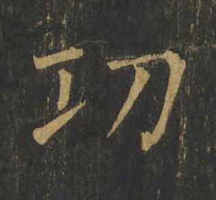 㓛楷书书法写法高清图片
