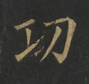 㓛楷书书法写法高清图片