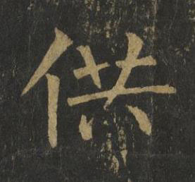 供楷书书法写法高清图片