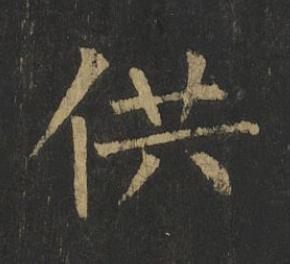 供楷书书法写法高清图片