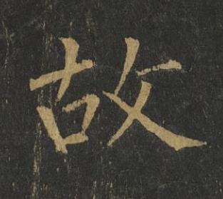故楷书书法写法高清图片
