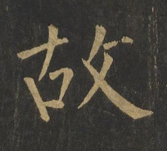 故楷书书法写法高清图片