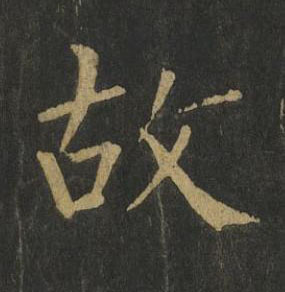 故楷书书法写法高清图片