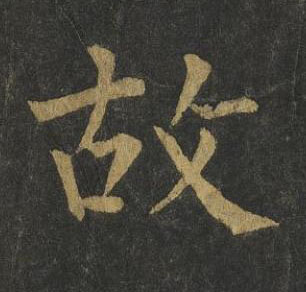 故楷书书法写法高清图片