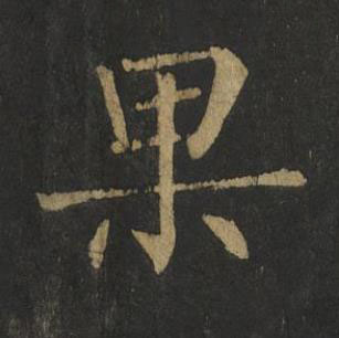果楷书书法写法高清图片