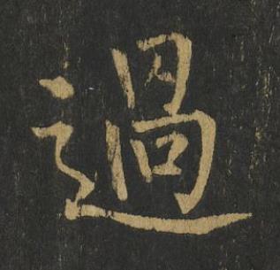 過楷书书法写法高清图片