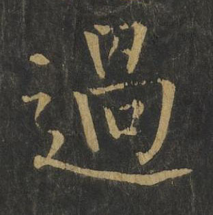 過楷书书法写法高清图片